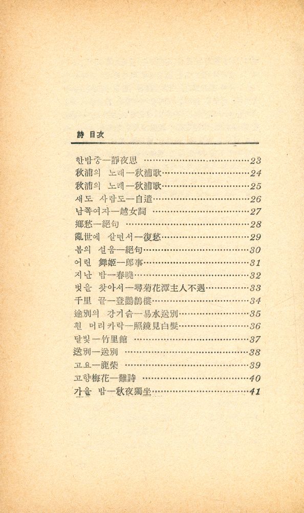 『世界詩人選 1 - 唐詩選(세계시인선 1 - 당시선)』 2