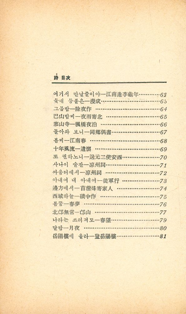 『世界詩人選 1 - 唐詩選(세계시인선 1 - 당시선)』 4