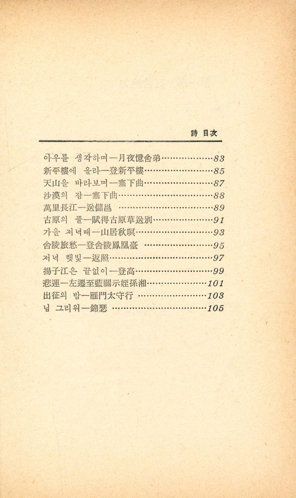 『世界詩人選 1 - 唐詩選(세계시인선 1 - 당시선)』 5