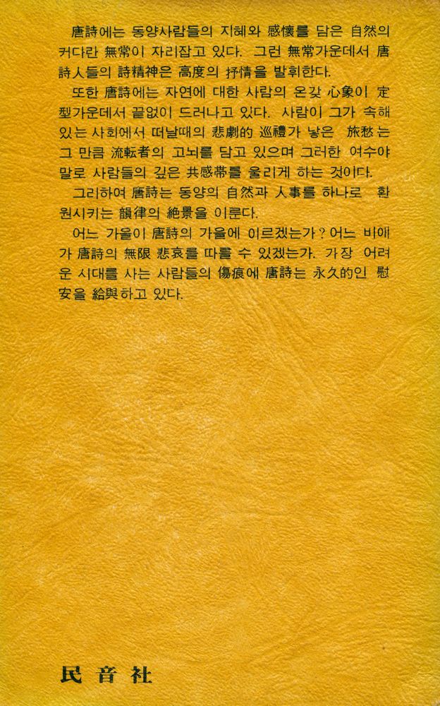 『世界詩人選 1 - 唐詩選(세계시인선 1 - 당시선)』 6
