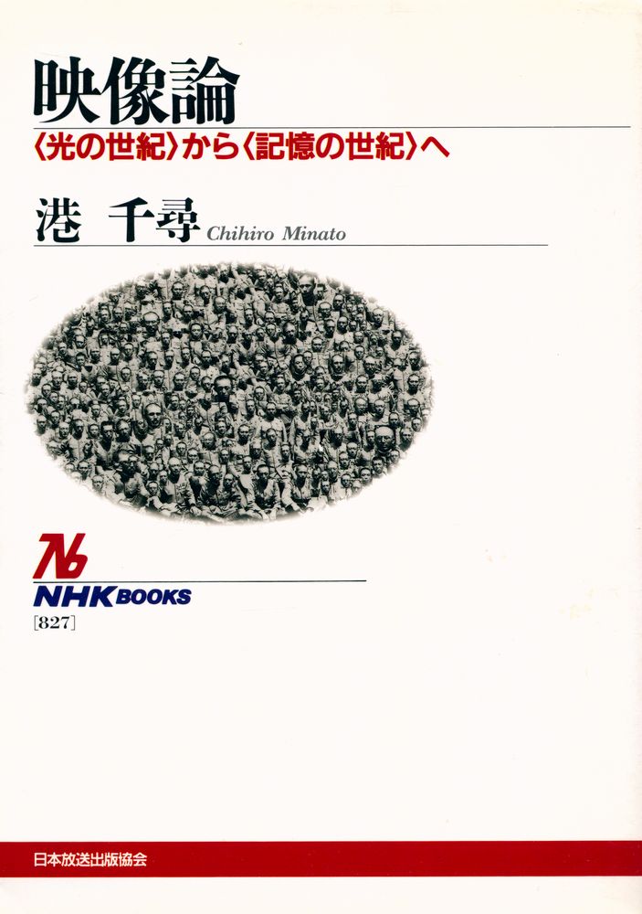 『映像論 <光の世紀> から <記憶の世紀>』 1