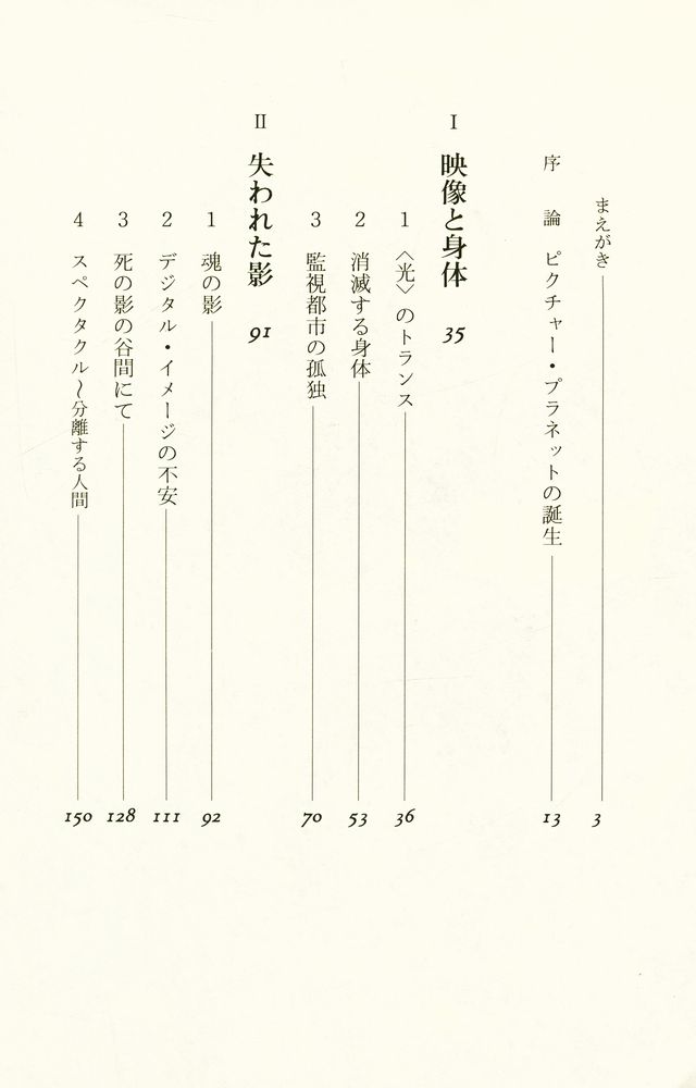 『映像論 <光の世紀> から <記憶の世紀>』 2