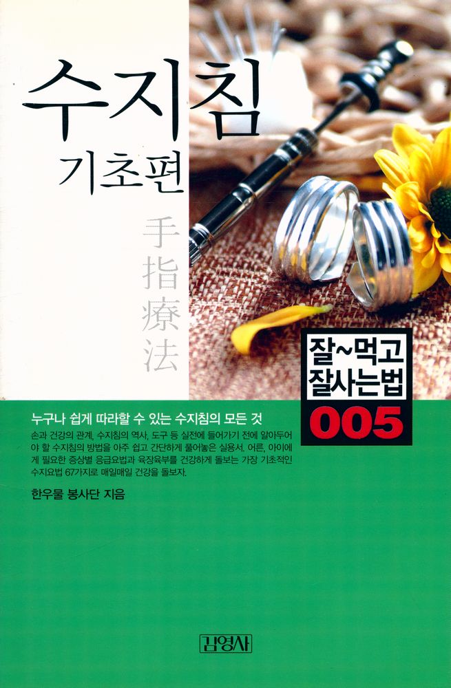 『잘~먹고 잘사는 법 005 - 수지침 기초편』 1