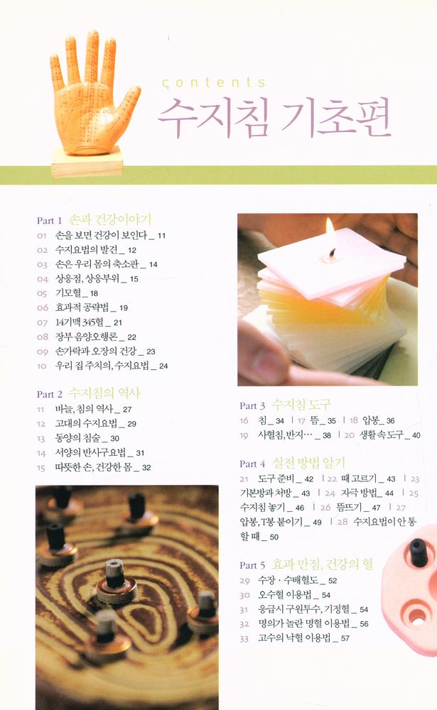 『잘~먹고 잘사는 법 005 - 수지침 기초편』 2