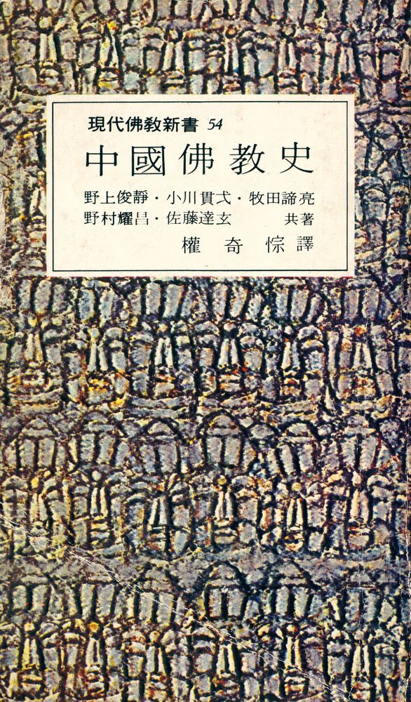 『現代佛敎新書 54 - 中國佛教史 (현대불교신서 54 - 중국불교사)』 1
