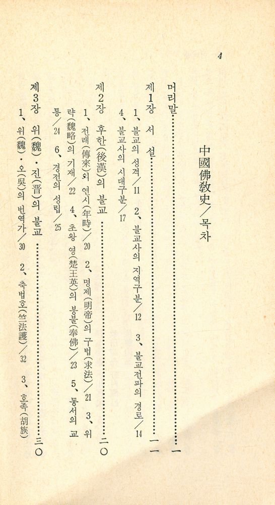 『現代佛敎新書 54 - 中國佛教史 (현대불교신서 54 - 중국불교사)』 2