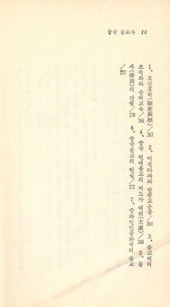 『現代佛敎新書 54 - 中國佛教史 (현대불교신서 54 - 중국불교사)』 8