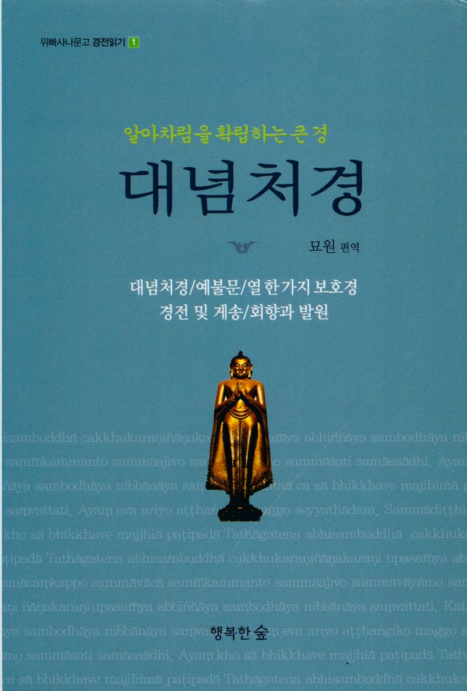 『위빠사나문고 경전읽기 1 - 알아차림을 확립하는 큰경 : 대념처경』 1