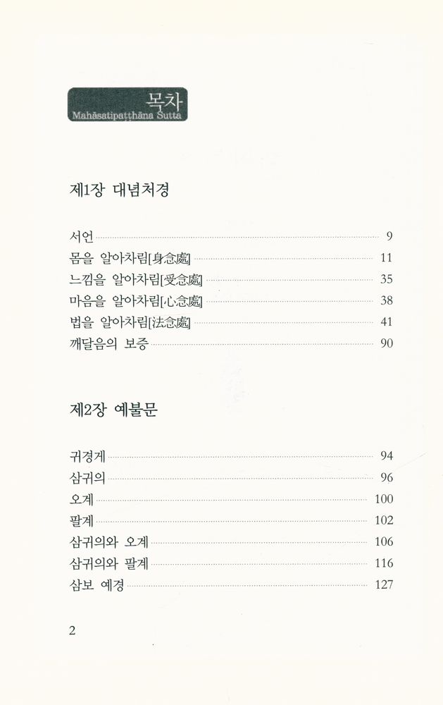 『위빠사나문고 경전읽기 1 - 알아차림을 확립하는 큰경 : 대념처경』 2