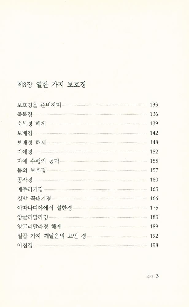 『위빠사나문고 경전읽기 1 - 알아차림을 확립하는 큰경 : 대념처경』 3