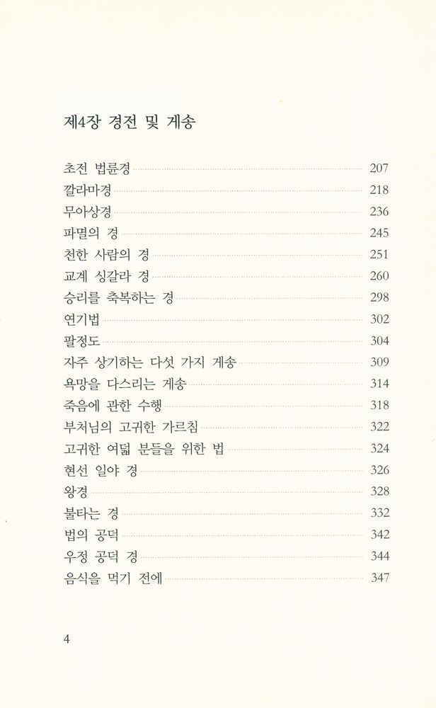 『위빠사나문고 경전읽기 1 - 알아차림을 확립하는 큰경 : 대념처경』 4
