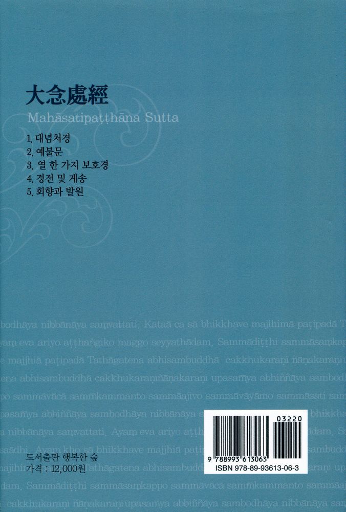 『위빠사나문고 경전읽기 1 - 알아차림을 확립하는 큰경 : 대념처경』 6