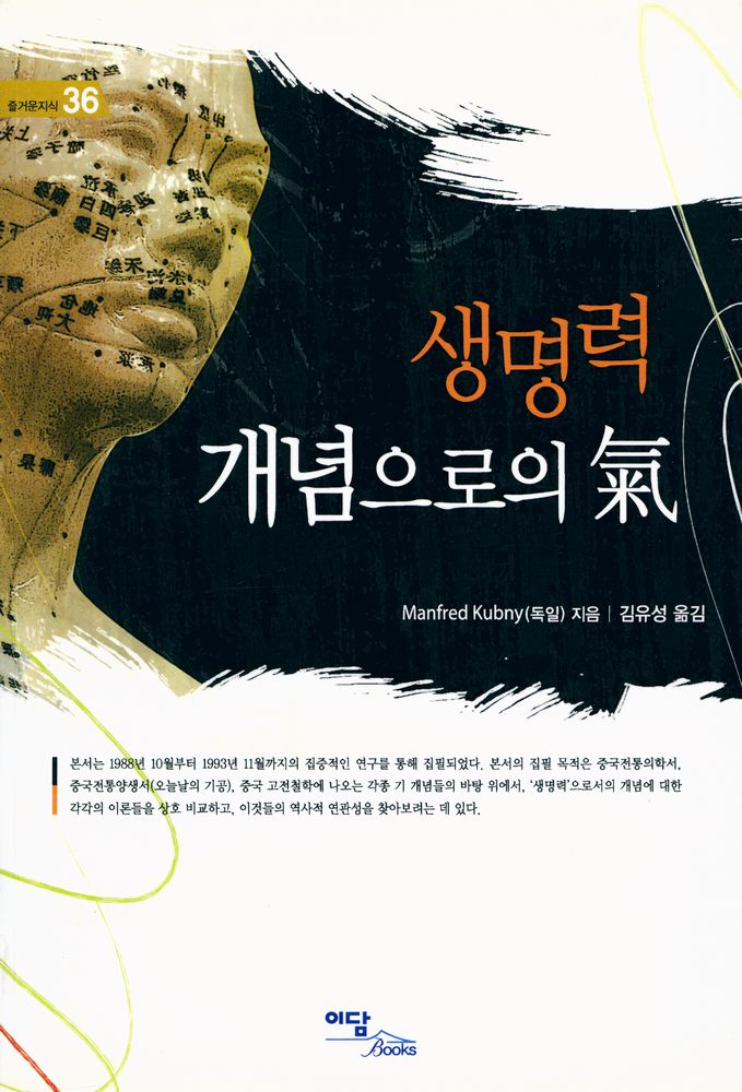 『생명력 개념으로의 氣(생명력 개념으로의 기)』 1