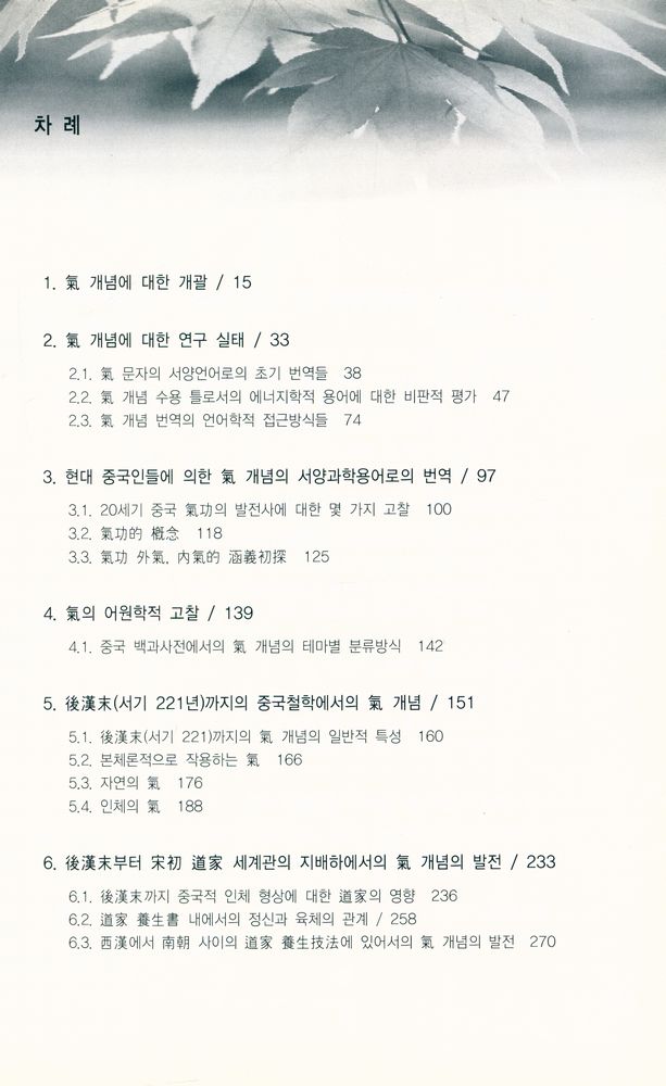 『생명력 개념으로의 氣(생명력 개념으로의 기)』 2