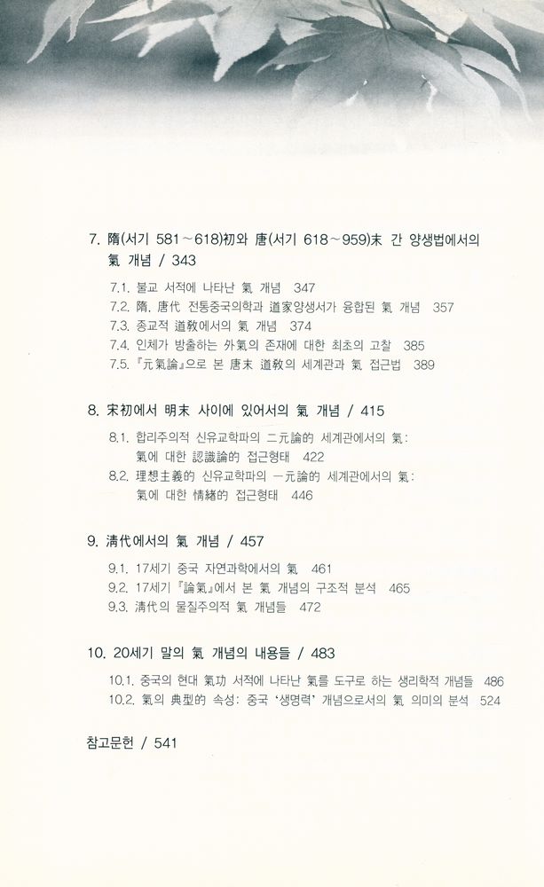 『생명력 개념으로의 氣(생명력 개념으로의 기)』 3