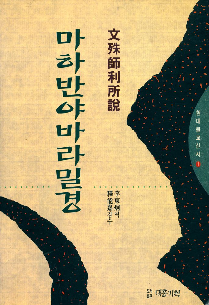 『현대불교신서 1 - 文殊師利所說 : 마하반야바라밀경(현대불교신서 1 - 문수사리소설 : 마하반야바라밀경)』 1