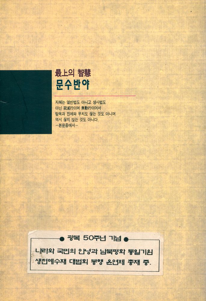『현대불교신서 1 - 文殊師利所說 : 마하반야바라밀경(현대불교신서 1 - 문수사리소설 : 마하반야바라밀경)』 3