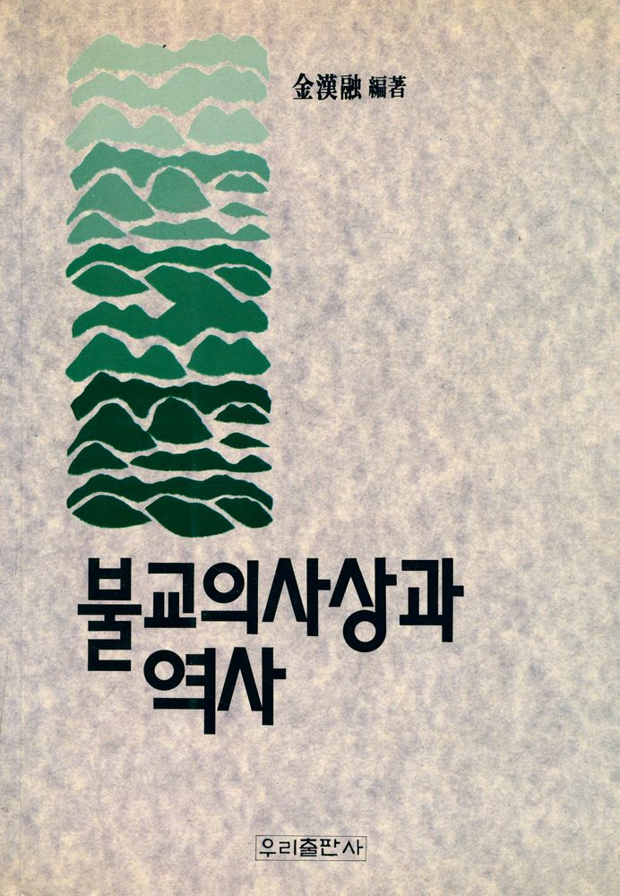 『불교의 사상과 역사』 1