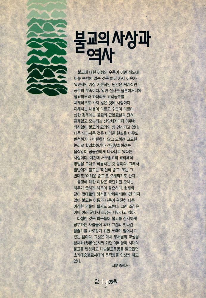 『불교의 사상과 역사』 6