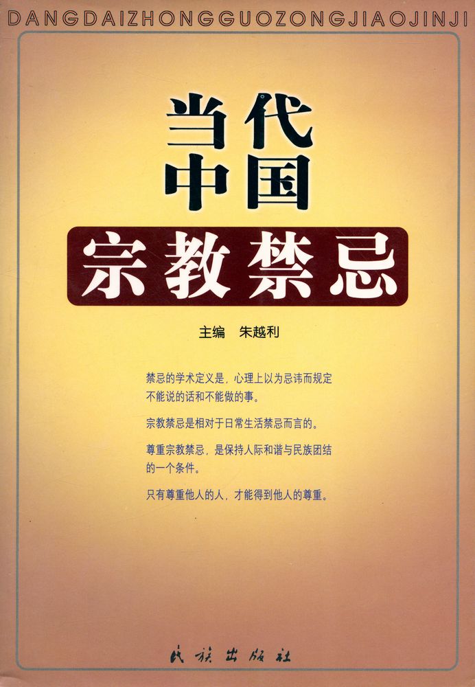 『当代中国宗教禁忌』 1