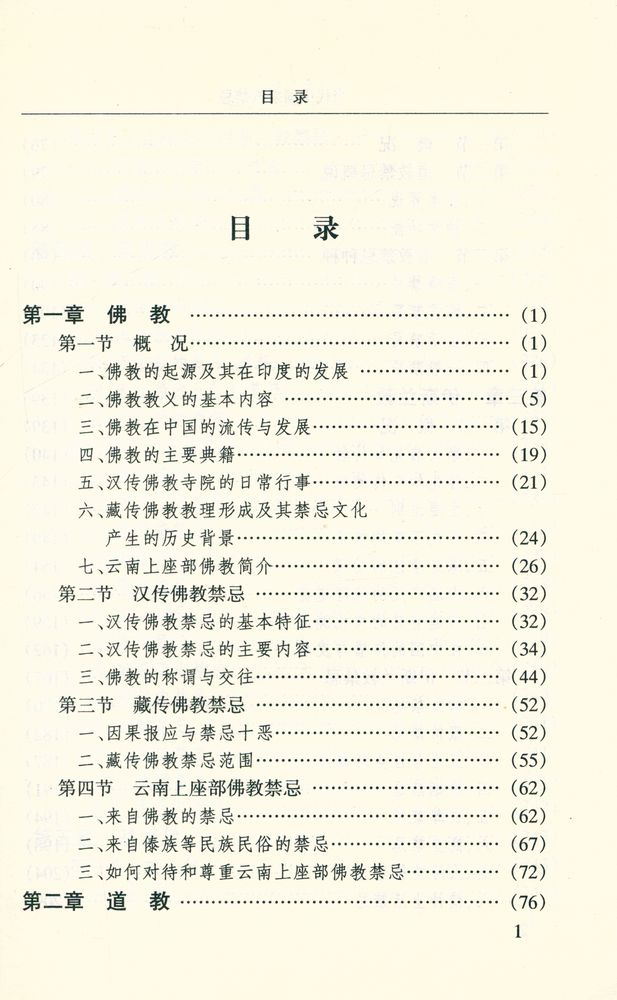 『当代中国宗教禁忌』 2