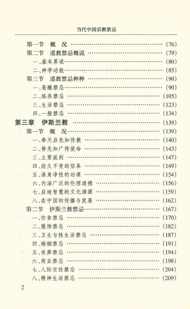 『当代中国宗教禁忌』 3
