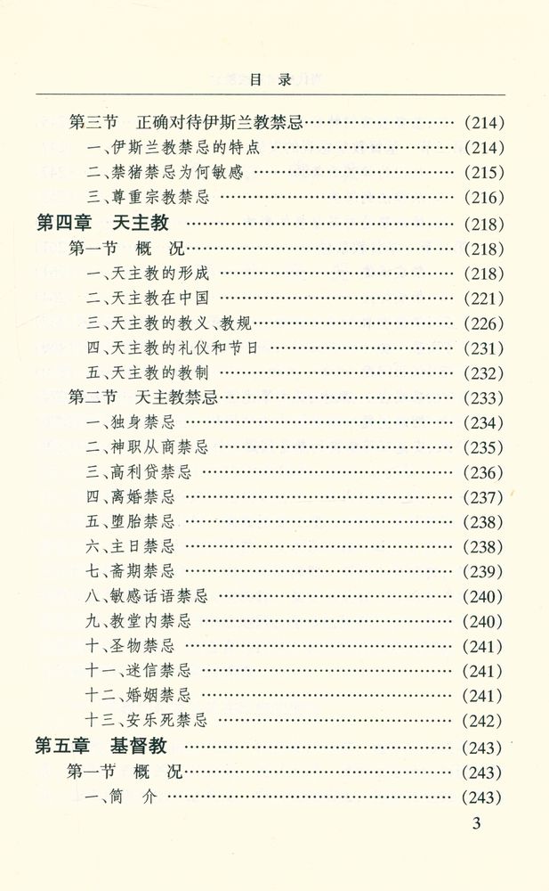 『当代中国宗教禁忌』 4