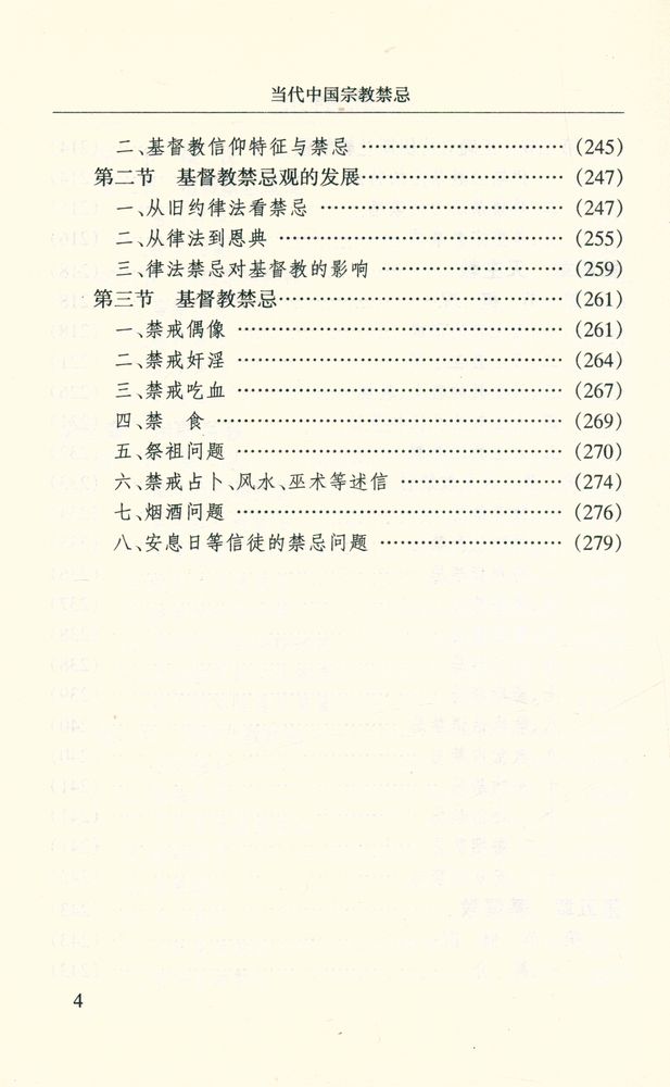 『当代中国宗教禁忌』 5
