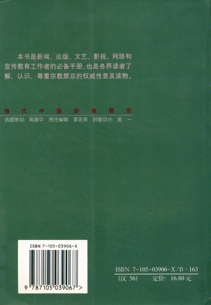 『当代中国宗教禁忌』 6