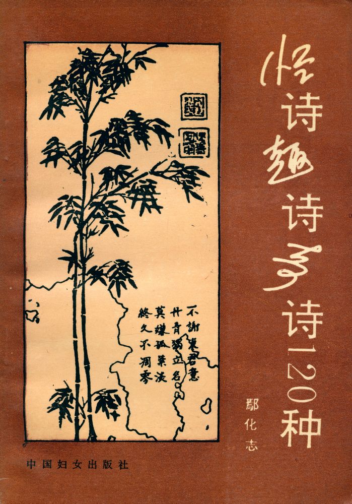 『怪诗, 趣诗, 奇诗120种』 1