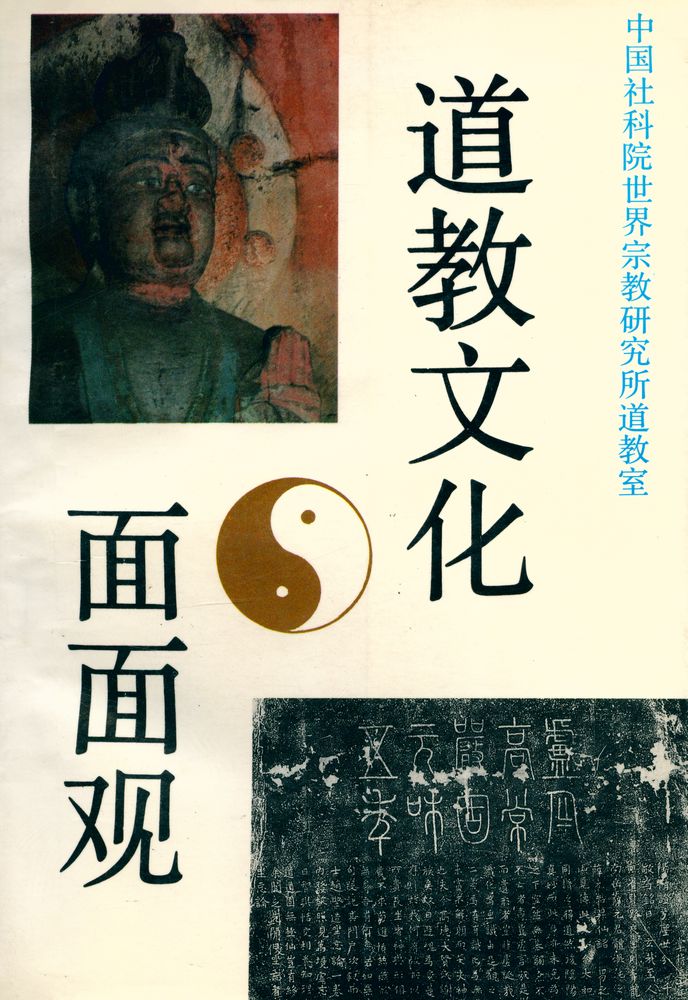 『道教文化面面观』 1