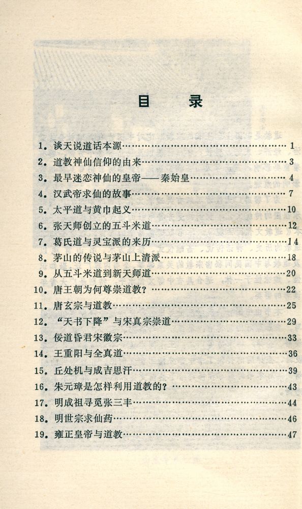 『道教文化面面观』 2