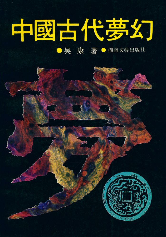 『中国古代梦幻』 1