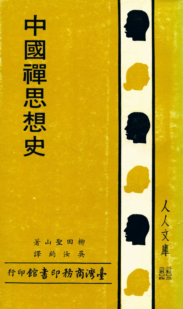 『人人文庫 二五〇三, 二五〇四 - 中國禪思想史』 1