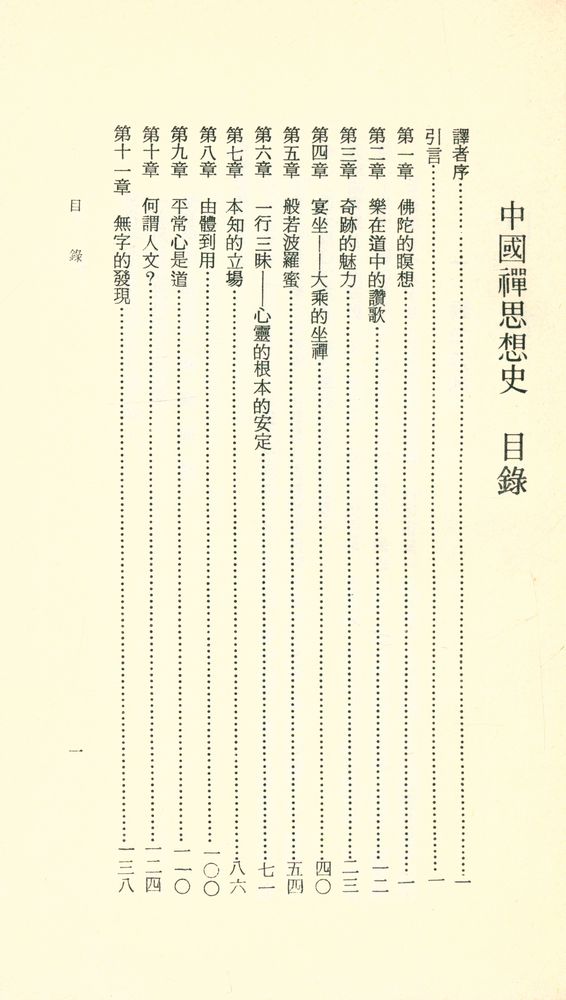 『人人文庫 二五〇三, 二五〇四 - 中國禪思想史』 2