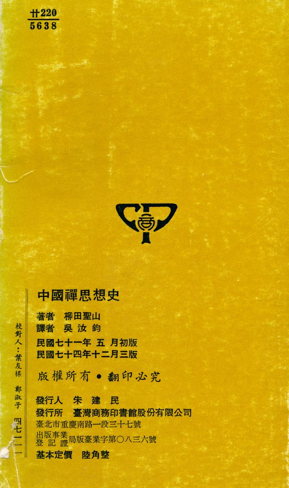 『人人文庫 二五〇三, 二五〇四 - 中國禪思想史』 3