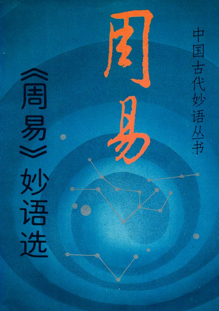 『周易妙语选』 1