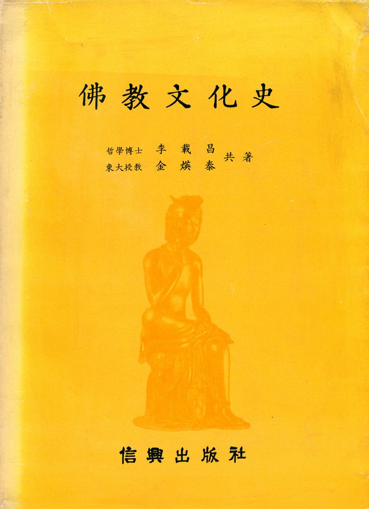 『佛敎文化史(불교문화사)』 1