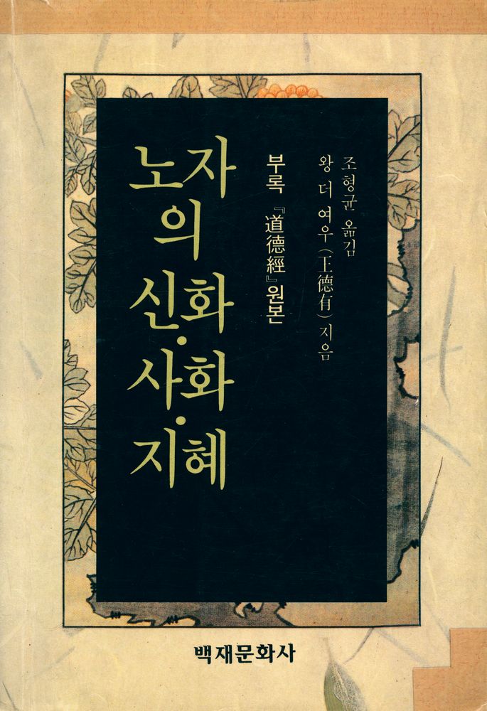 『노자의 신화 · 사화 · 지혜 : 부록 道德經 원본(노자의 신화 · 사화 · 지혜 : 부록 도덕경 원본)』 1