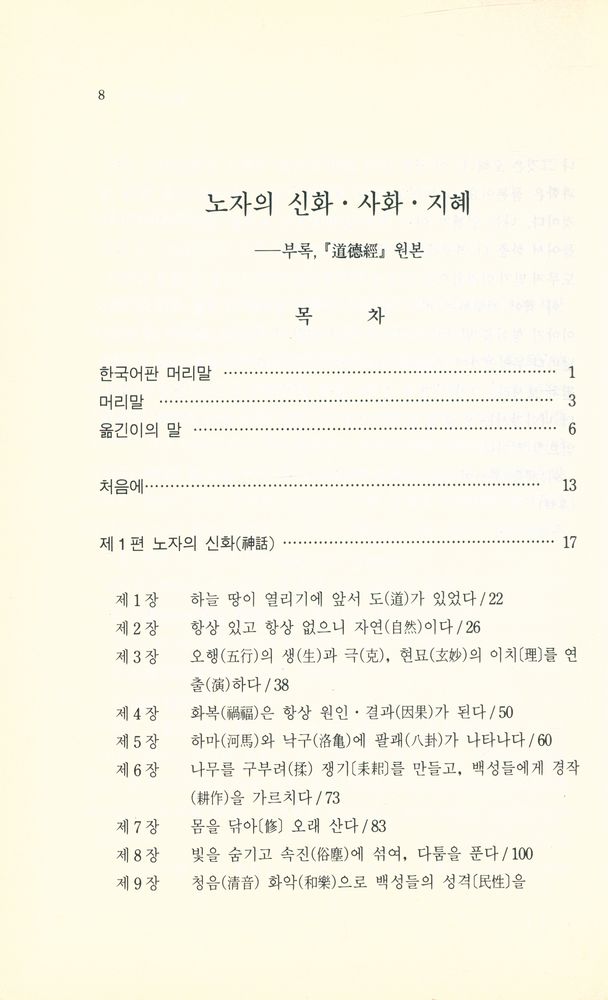 『노자의 신화 · 사화 · 지혜 : 부록 道德經 원본(노자의 신화 · 사화 · 지혜 : 부록 도덕경 원본)』 2