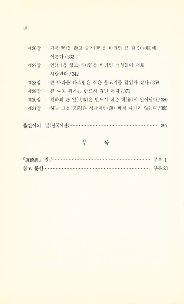 『노자의 신화 · 사화 · 지혜 : 부록 道德經 원본(노자의 신화 · 사화 · 지혜 : 부록 도덕경 원본)』 4