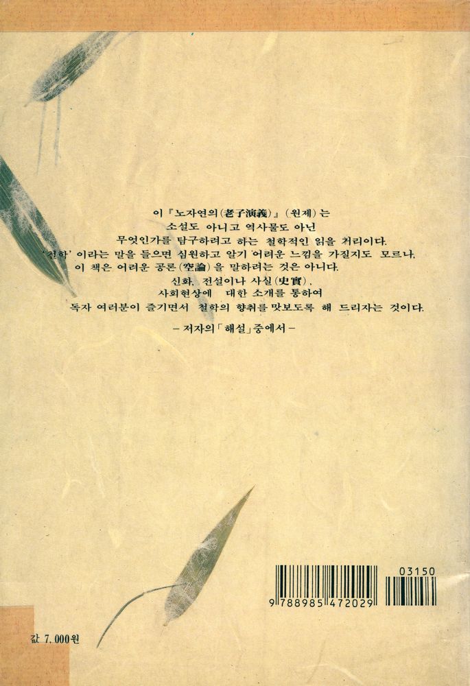 『노자의 신화 · 사화 · 지혜 : 부록 道德經 원본(노자의 신화 · 사화 · 지혜 : 부록 도덕경 원본)』 5