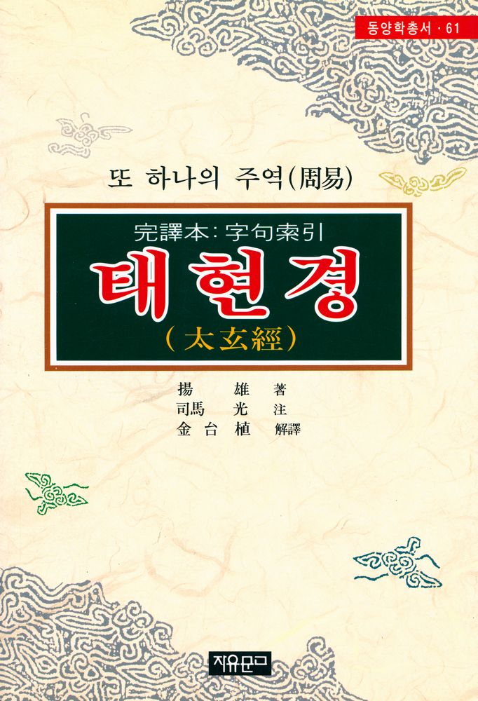 『동양학총서[61] - 태현경(太玄經)』 1