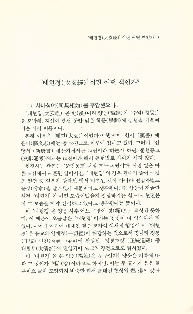『동양학총서[61] - 태현경(太玄經)』 2