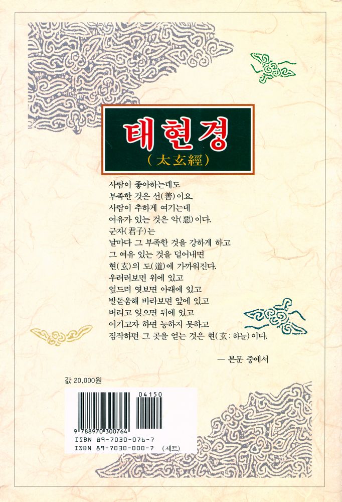 『동양학총서[61] - 태현경(太玄經)』 3