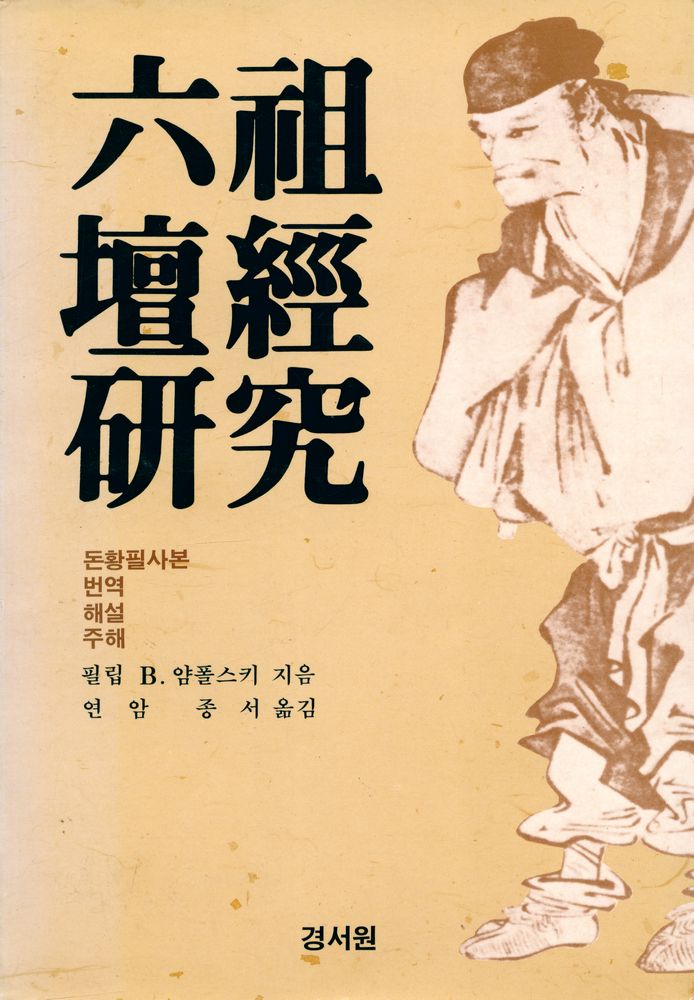 『六祖壇經硏究(육조단경연구)』 1