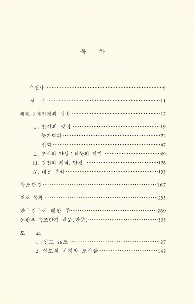 『六祖壇經硏究(육조단경연구)』 2