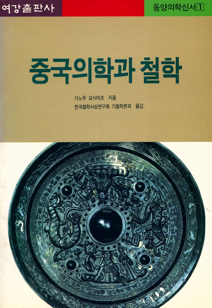 『동양의학신서 1 - 중국의학과 철학』 1