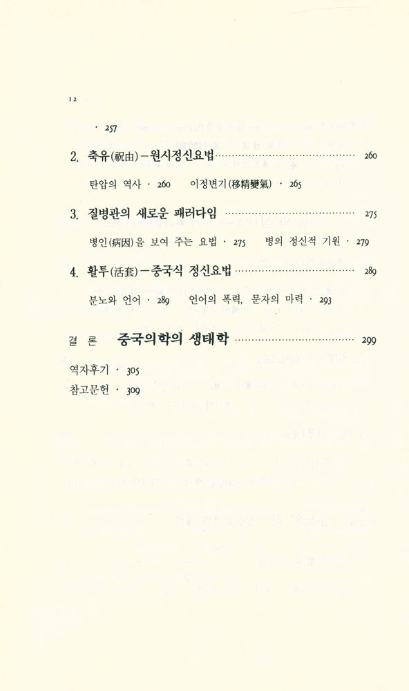 『동양의학신서 1 - 중국의학과 철학』 5