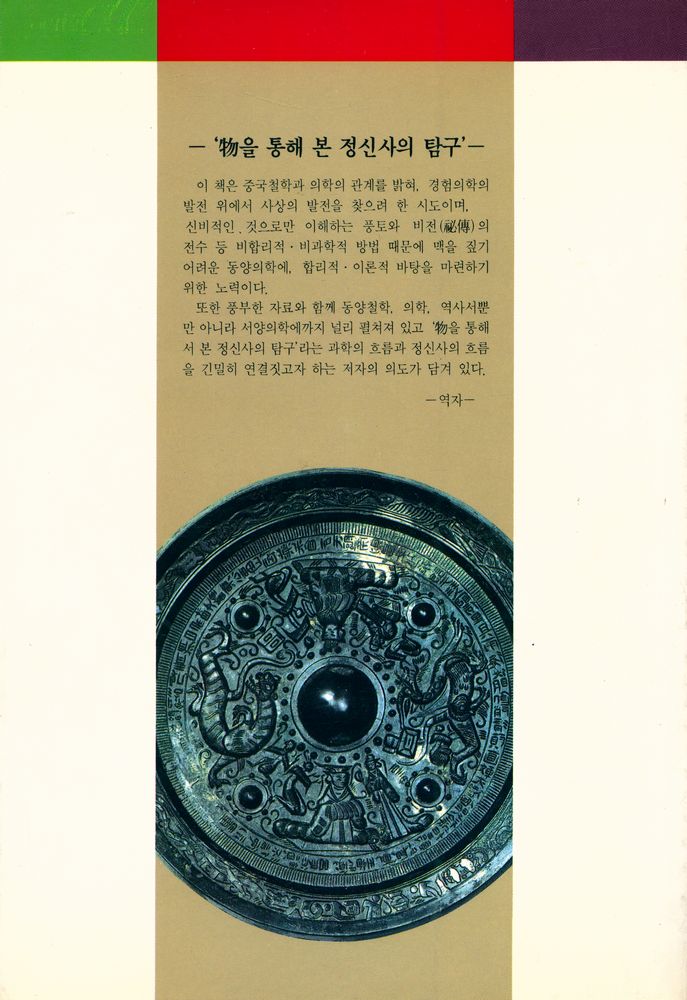 『동양의학신서 1 - 중국의학과 철학』 6